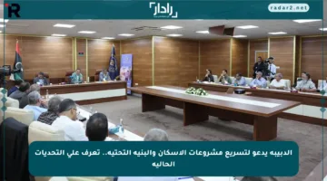 الدبيبة يدعو لتسريع مشروعات الإسكان والبنية التحتية.. تعرف على التحديات الحالية